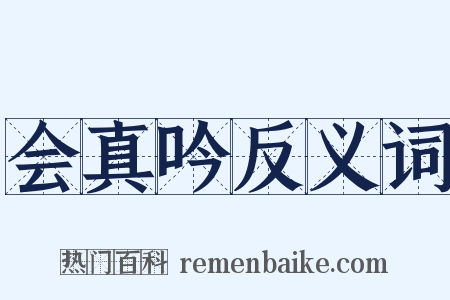 会真吟反义词是什么意思的图片